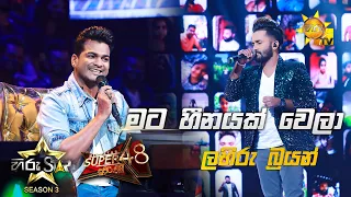 Mata Heenayak Wela - මට හීනයක් වෙලා |Lahiru Brayan 💥Hiru Star Season 3 |Super 48| Episode 93🔥