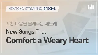 New Song That Comfort a Weary Heart [NEWSONG STREAMING] WMSCOG, Ahnsahnghong