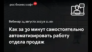 Как за 30 минут самостоятельно автоматизировать отдел продаж с помощью РосБизнесСофт CRM