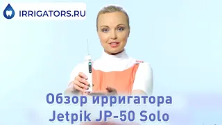 Ирригатор Jetpik JP50-Solo