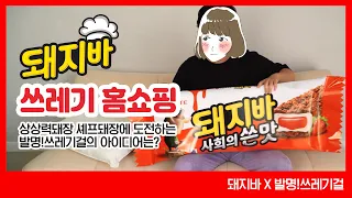 [돼지바X발명!쓰레기걸] 상상력돼장 셰프돼장에 도전하는 발명!쓰레기걸의 아이디어는? 돼지바 쓰레기 홈쇼핑