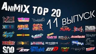 AniMIX TOP 20 Лучших Аниме - 11 выпуск