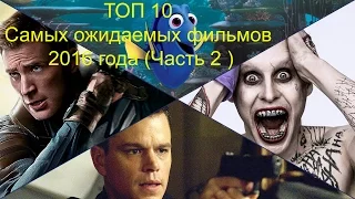 ТОП 10 Самых ожидаемых фильмов 2016 года (Часть 2 )