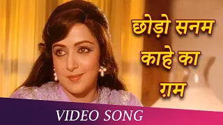 Chhodo Sanam Kaahe Ka Ghum (HD) | Kudrat (1981) | Vinod Khanna | Hema Malini | Evergreen Song