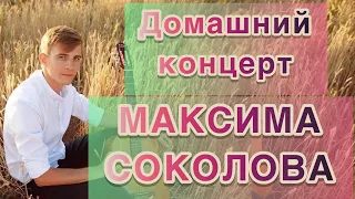 Максим Соколов и его домашний концерт в ВК сообществе «Священник нашего времени»