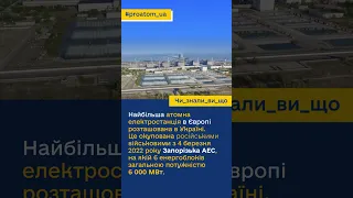 А чи знали ви, що...  #proatom_ua // Найбільша в Європі атомна станція //