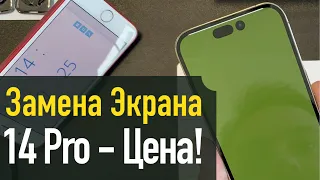 Замена экрана на 14 Pro - только Оригинал - Цена