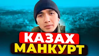 Казах МАНКУРТ из России ! Казахи ВЫ ТРУСЫ