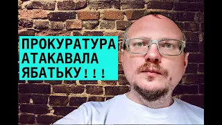 КУРЕЙЧИК: ПРОКУРАТУРА АТАКАВАЛА ЯБАТЬКУ!