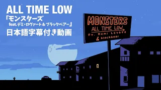 【和訳】All Time Low「Monsters (feat. Demi Lovato and blackbear) 」（LYRIC VIDEO）【公式】