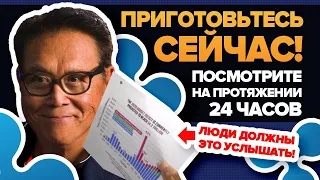 ПОСМОТРИ ЭТО В ТЕЧЕНИИ 24 ЧАСОВ! Люди Должны Это Знать! Роберт Кийосаки (Биткоин Золото Выборы ФРС)