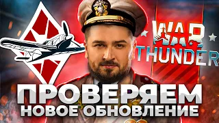 ОБЗОР ОБНОВЛЕНИЯ НОВАЯ СИЛА . HARD PLAY ВРЫВАЕТСЯ В WAR THUNDER