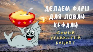 На что клюёт кефаль в Сочи. (готовим фарш для ловли кефали)