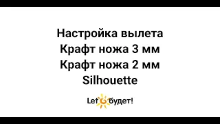 Настройка вылета крафт ножей 2 мм и 3 мм Silhouette