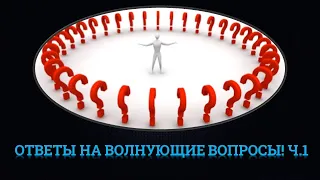 ОТВЕТЫ НА ВОЛНУЮЩИЕ ВОПРОСЫ! НАРЕЗКА ч1.