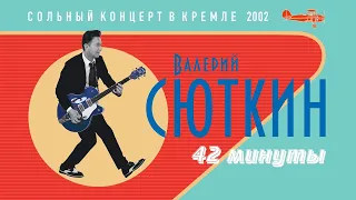 Валерий Сюткин — "42 минуты" (LIVE, 2002)