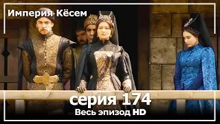 Великолепный век Империя Кёсем серия 174