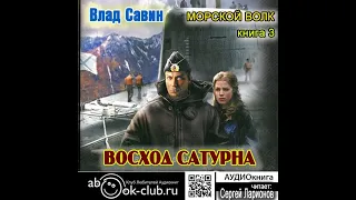 03.01. Влад Савин - Морской волк. Восход Сатурна. Книга 3. Часть 1