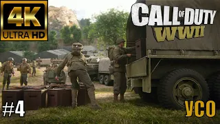 Call of Duty: WWII gameplay Прохождение Часть 4 УСО 🔴4K 60fps🔴