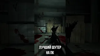 Лучший шутер на ПК! #games #shorts #fear