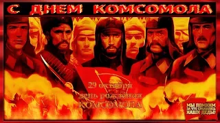 С Днём Рождения Комсомол! ★☭ СССР