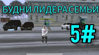 БУДНИ ЛИДЕРА СЕМЬИ 5#?!?!  СЫГРАЛИ БИТВУ СЕМЕЙ ПРОТИВ СОФТОВ??