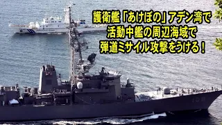 護衛艦「あけぼの」アデン湾で活動中艦の周辺海域で弾道ミサイル攻撃をうける！