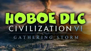 Civilization VI: Gathering Storm - бури, вулканы и новые державы! Прямой эфир по новому дополнению!