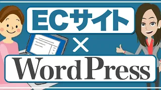 ECサイトはWordPressで作るべきか？メリット・デメリットを解説！