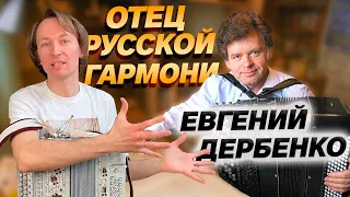 КАК ЕВГЕНИЙ ДЕРБЕНКО ПРАЗДНУЕТ ЮБИЛЕЙ// Виват гармонь!