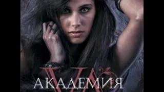 Академия вампиров русский официальный трейлер