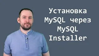 Установка MySQL🐬 с MySQL Installer за 10 минут