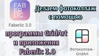 Делаем фотоколлаж с помощью программы GridArt  и приложения Faberlic 3.0.