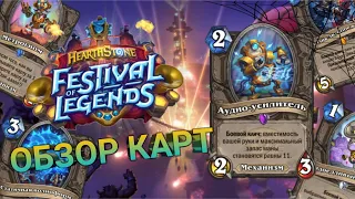 Легендарный обзор нейтральных карт. Hearthstone Фестиваль легенд. #игры #hearhstone