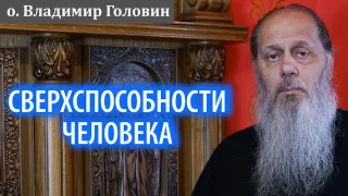 Сверхспособности человека.