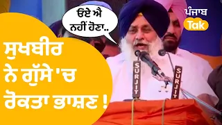 Sukhbir Badal ਦੇ ਰਹੇ ਸੀ ਭਾਸ਼ਣ, ਪਰ ਵੇਖੋ ਅਚਾਨਕ ਸਟੇਜ 'ਤੇ ਐਸਾ ਕੀ ਵੇਖ ਗੁੱਸੇ 'ਚ ਬੋਲੇ..। Punjab Tak