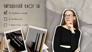 5 нових книг | читацький влог 14