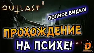 Outlast 2 - Прохождение на ПСИХЕ! - ПОЛНОЕ ВИДЕО.