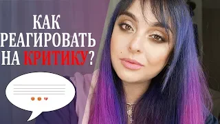 Как реагировать на критику ?