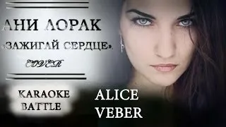 Ани лорак - Зажигай сердце (cover by Alice Veber)