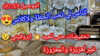 هااام🚨تخفيضات للناس لي تحب الحطة...ابروفيتي يا مادام💥