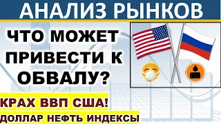 Что приведет к обвалу рынков? ВВП США рухнул! Доллар. Нефть. Анализ рынков. Инвестиции 2020. Акции.