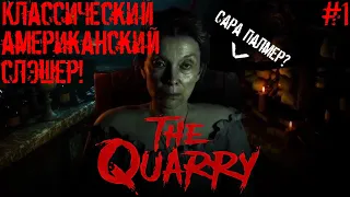 The Quarry #1: Мы едем в летний лагерь!