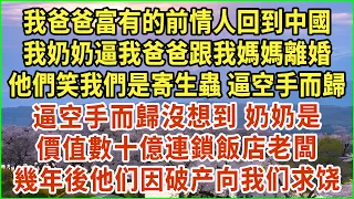 我爸爸富有的前情人回到中國！我奶奶逼我爸爸跟我媽媽離婚！他們笑我們是寄生蟲 逼空手而歸！沒想到，外婆是價值數十億連鎖飯店老闆！幾年後他们因破产向我们求饶。#生活經驗 #情感故事 #深夜淺讀 #幸福人生