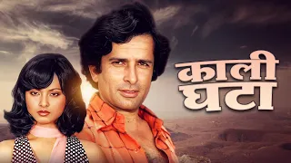 Kali Ghata काली घटा (1980): A Romantic Thriller Starring Shashi Kapoor and Rekha | Full Movie