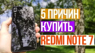 5 ПРИЧИН КУПИТЬ REDMI NOTE 7 ✅ | ТОП ЗА СВОИ ДЕНЬГИ 🔥