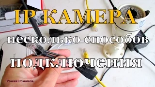 Как подключить IP камеру видеонаблюдения, несколько способов.