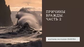 Иакова 4:1-6. Причины вражды (часть 2) | Андрей Вовк | Слово Истины