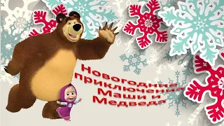 Новогодние приключения Маши и Медведя. Трейлер