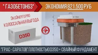 Газобетон ГРАС D350+свайный фундамент = экономия 821 500 руб